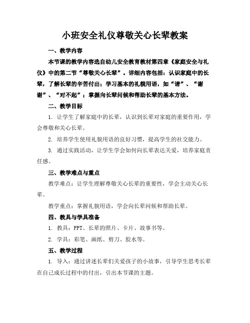 小班安全礼仪尊敬关心长辈教案