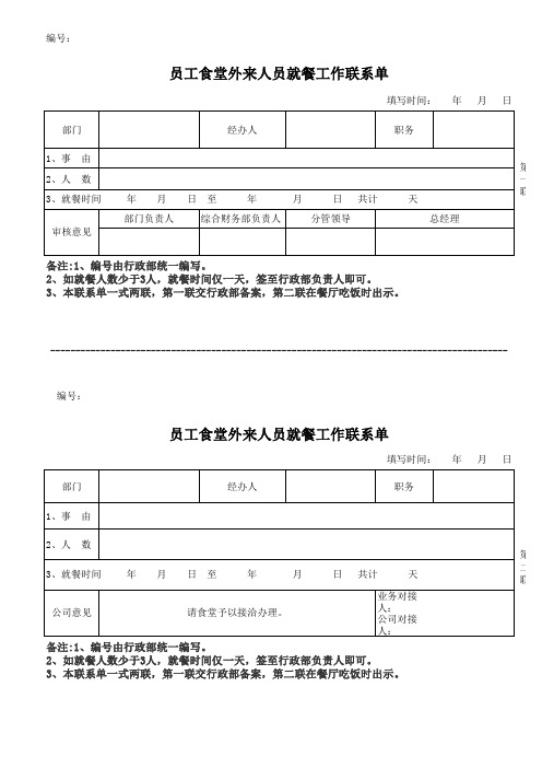 员工食堂外来人员就餐工作联系单(空白 )