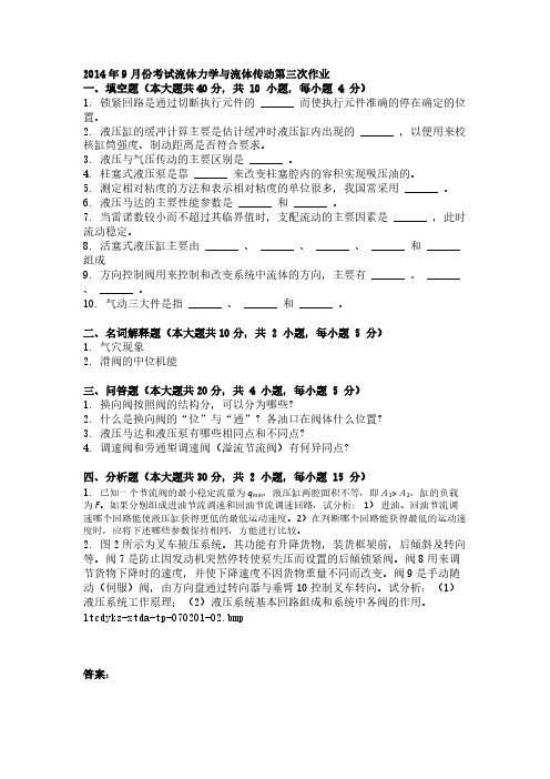 9月份考试流体力学与流体传动第三次功课