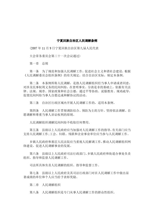 关于宁夏回族自治区人民调解条
