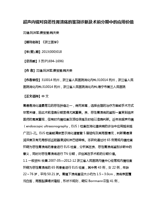 超声内镜对良恶性胃溃疡的鉴别诊断及术前分期中的应用价值