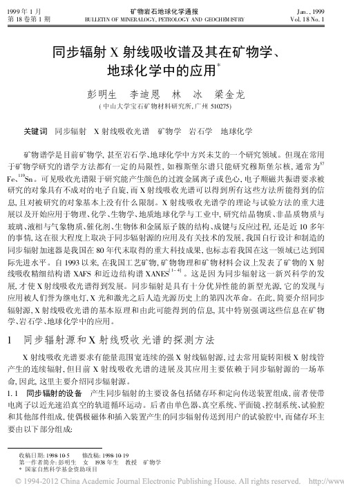 同步辐射X射线吸收谱及其在矿物学地球化学中的应用彭明生