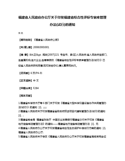 福建省人民政府办公厅关于印发福建省综合性评标专家库管理办法(试行)的通知