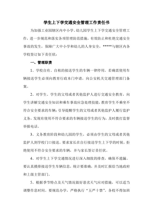 中心校和所辖学校签订的交通安全责任书