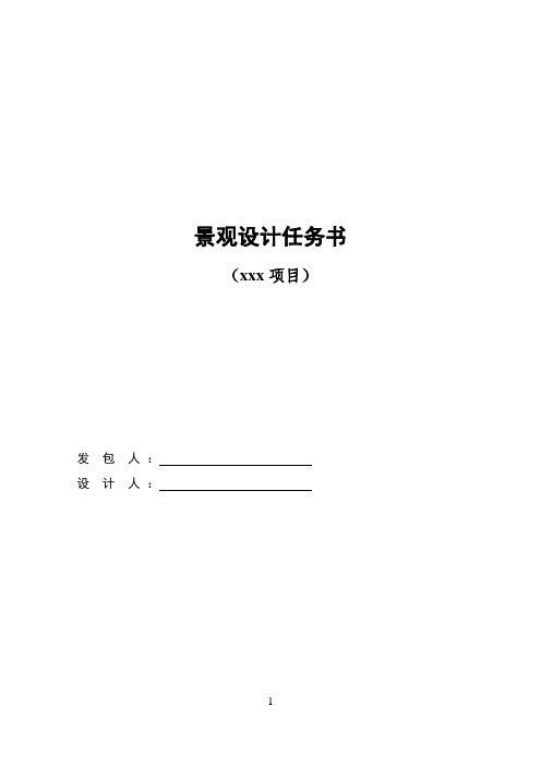 亚新_《景观设计任务书范本》