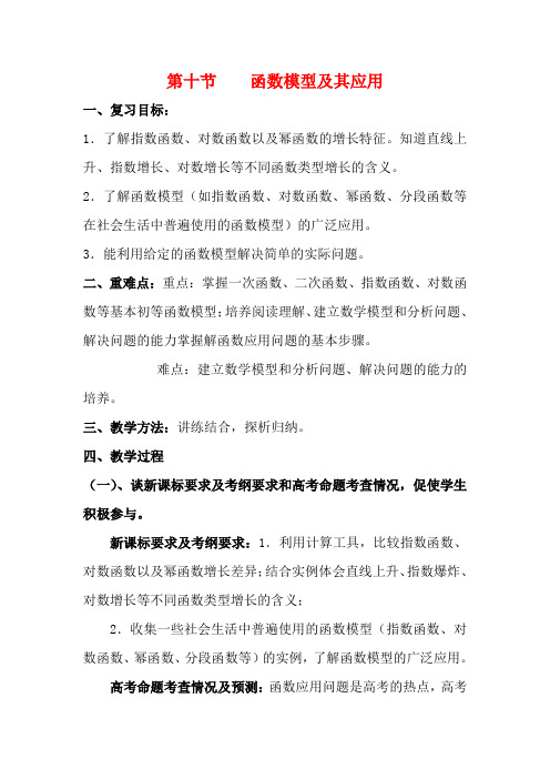 高三数学高考考前复习：函数模型及其应用教案