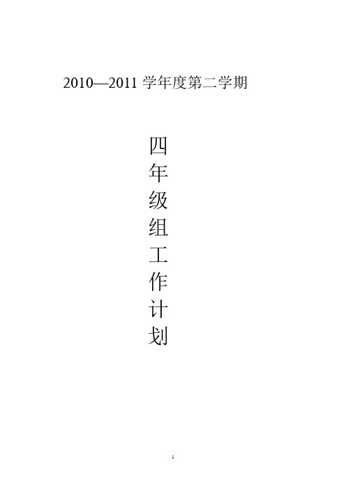 2010--2011学年度第二学期四年级组工作计划