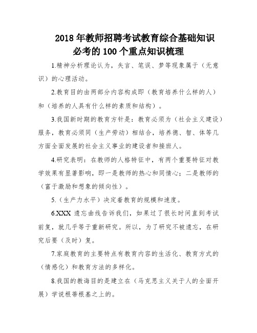 2018年教师招聘考试教育综合基础知识必考的100个重点知识梳理