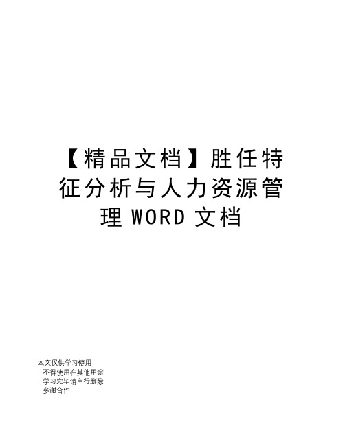 【精品文档】胜任特征分析与人力资源管理WORD文档