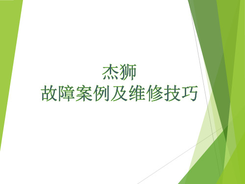 杰狮故障案例及维修技巧