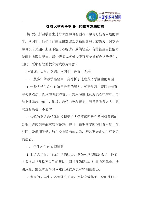 针对大学英语学困生的教育方法初探