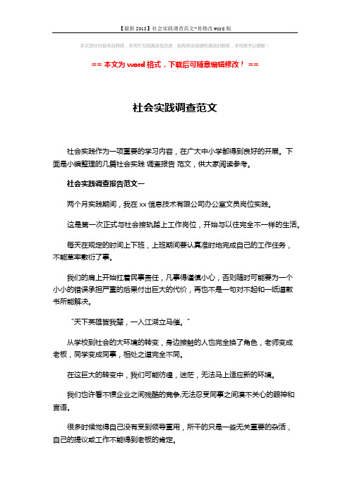 【最新2018】社会实践调查范文-易修改word版 (8页)