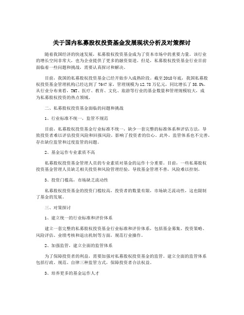 关于国内私募股权投资基金发展现状分析及对策探讨