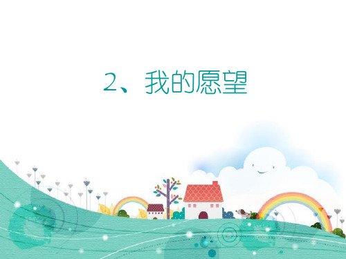 《我的愿望》PPT课件