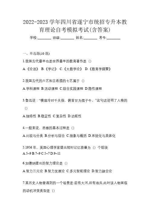 2022-2023学年四川省遂宁市统招专升本教育理论自考模拟考试(含答案)