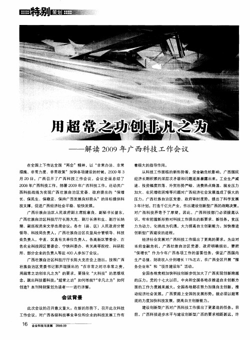 用超常之功创非凡之为——解读2009年广西科技工作会议