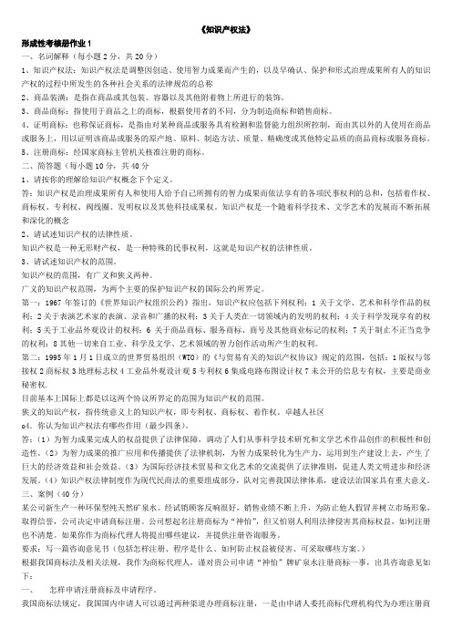中央电大知识产权法形成性考核册答案