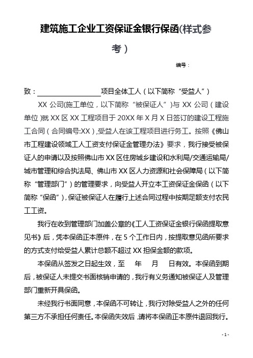 建筑施工企业工资保证金银行保函(样式参考)