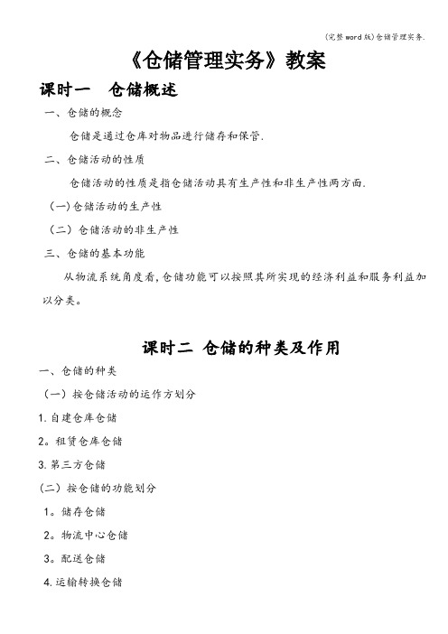 (完整word版)仓储管理实务.