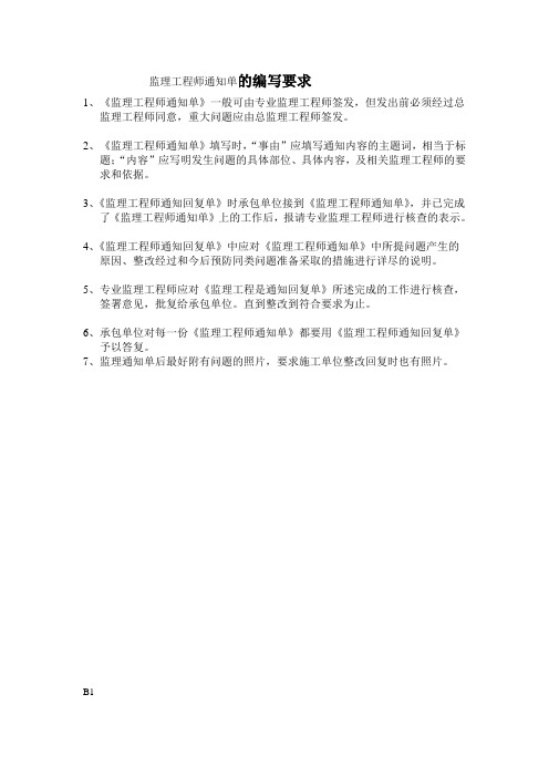 监理工程师通知单