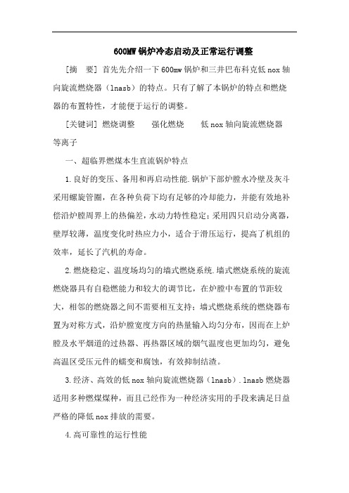 600MW锅炉冷态启动及正常运行调整论文