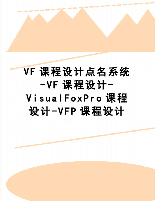 【精品】VF课程设计点名系统-VF课程设计-VisualFoxPro课程设计-VFP课程设计