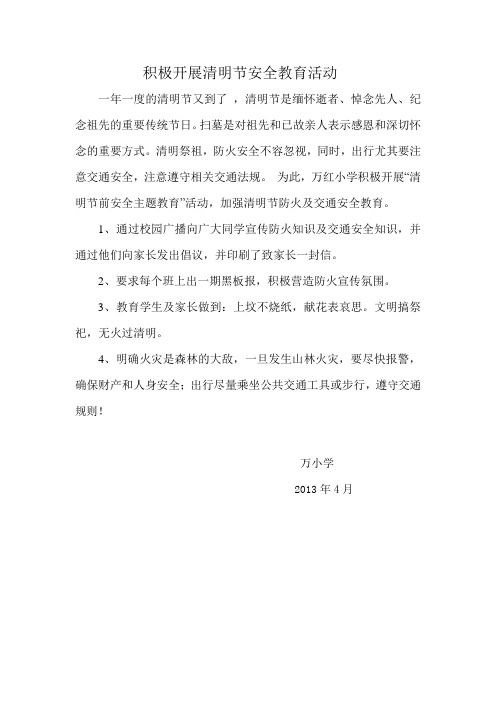 积极开展清明节安全教育活动