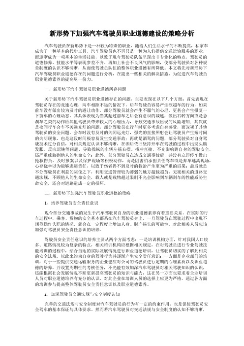 新形势下加强汽车驾驶员职业道德建设的策略分析