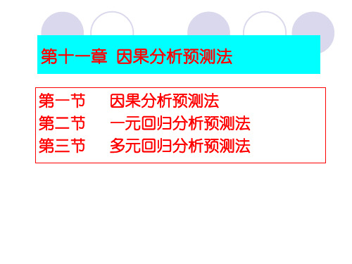 第十一章 因果分析预测法