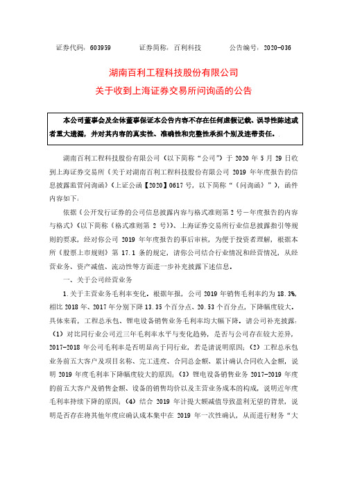 百利科技：关于收到上海证券交易所问询函的公告