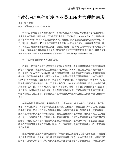 “过劳死”事件引发企业员工压力管理的思考