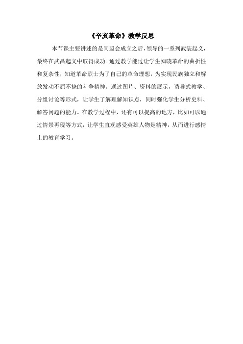 《辛亥革命》教学反思      部编统编版·八年级上册《历史》