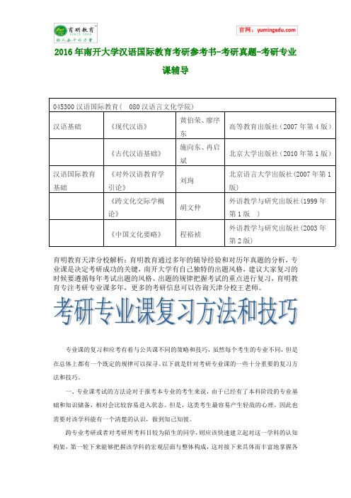 2016年南开大学汉语国际教育考研参考书-考研真题-考研专业课辅导