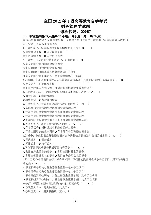 财务管理学6套历年真题及答案