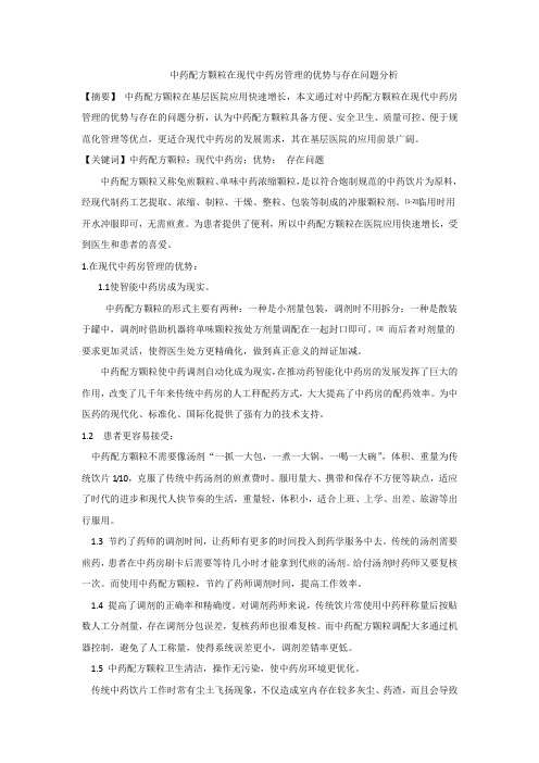 中药配方颗粒在现代中药房管理的优势与存在问题分析