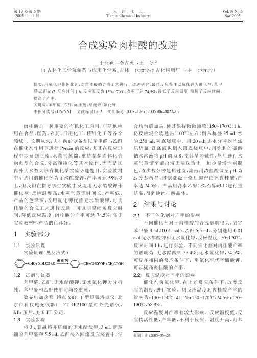 合成实验肉桂酸的改进