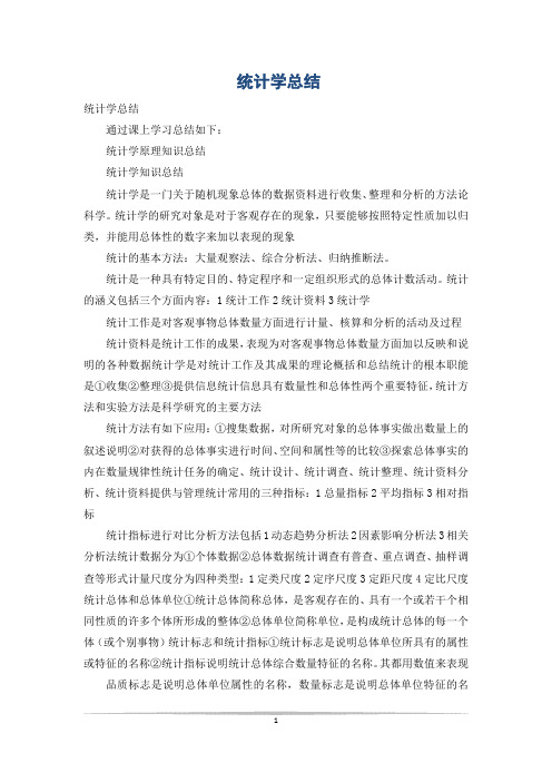 统计学总结