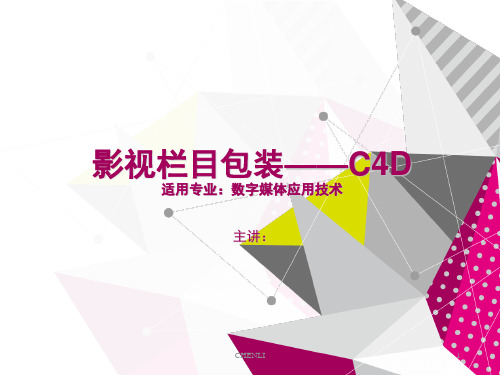 影视栏目包装-C4D(说课)PPT课件