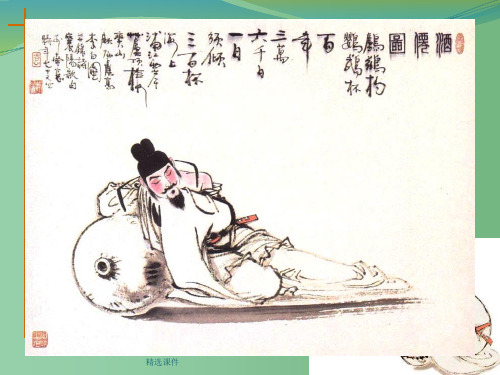 高中语文 《将进酒》课件 新人教版选修之《中国古代诗歌散文欣赏》
