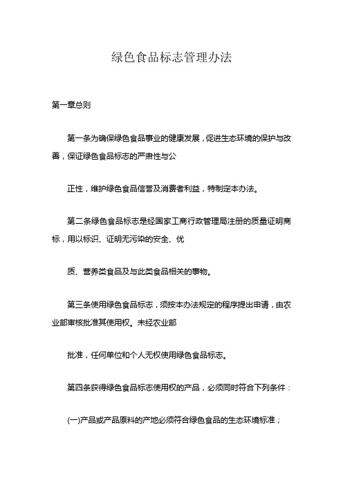 日化品标签标识管理规定_绿色食品标志管理办法