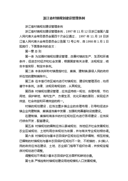 浙江省村镇规划建设管理条例