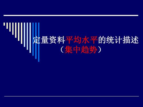 02.平均水平的统计描述