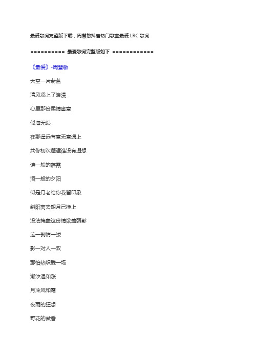 最爱歌词完整版下载,周慧敏抖音热门歌曲最爱LRC歌词