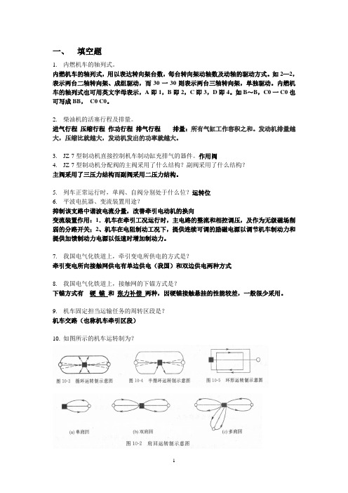 铁路运输设备复习资料