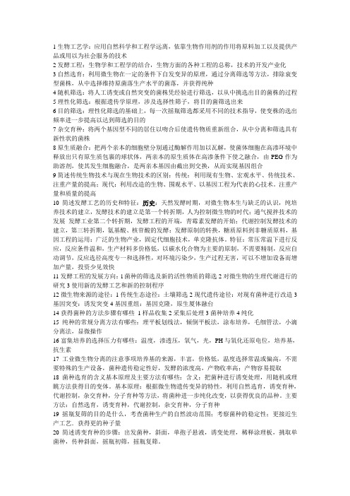生物工艺学名词解释及简答