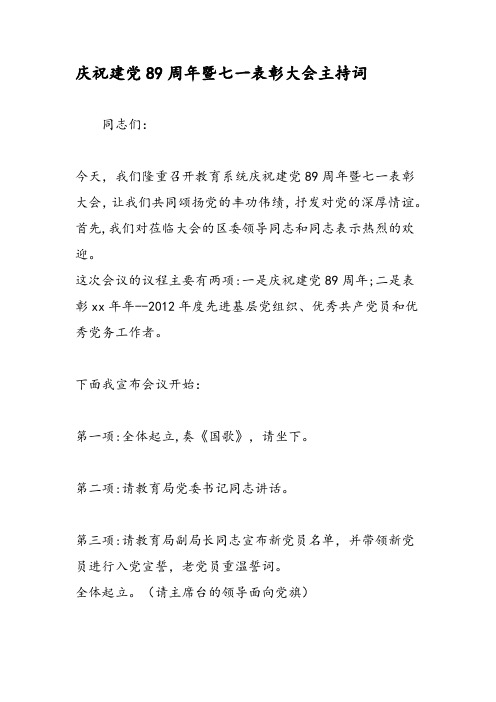 2019庆祝建党89周年暨七一表彰大会主持词-范文精品