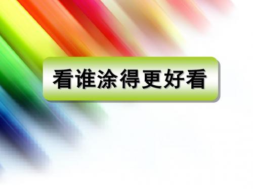 人美版美术一年级上册《看谁涂得更好看》课件1