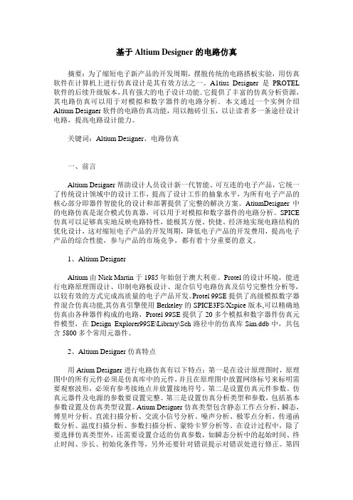 基于Altium Designer的电路仿真