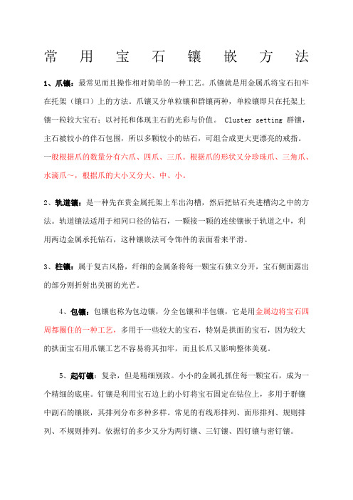 常用宝石镶嵌方法图解