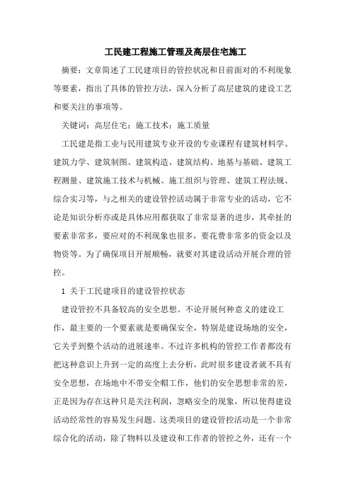 工民建工程施工管理及高层住宅施工